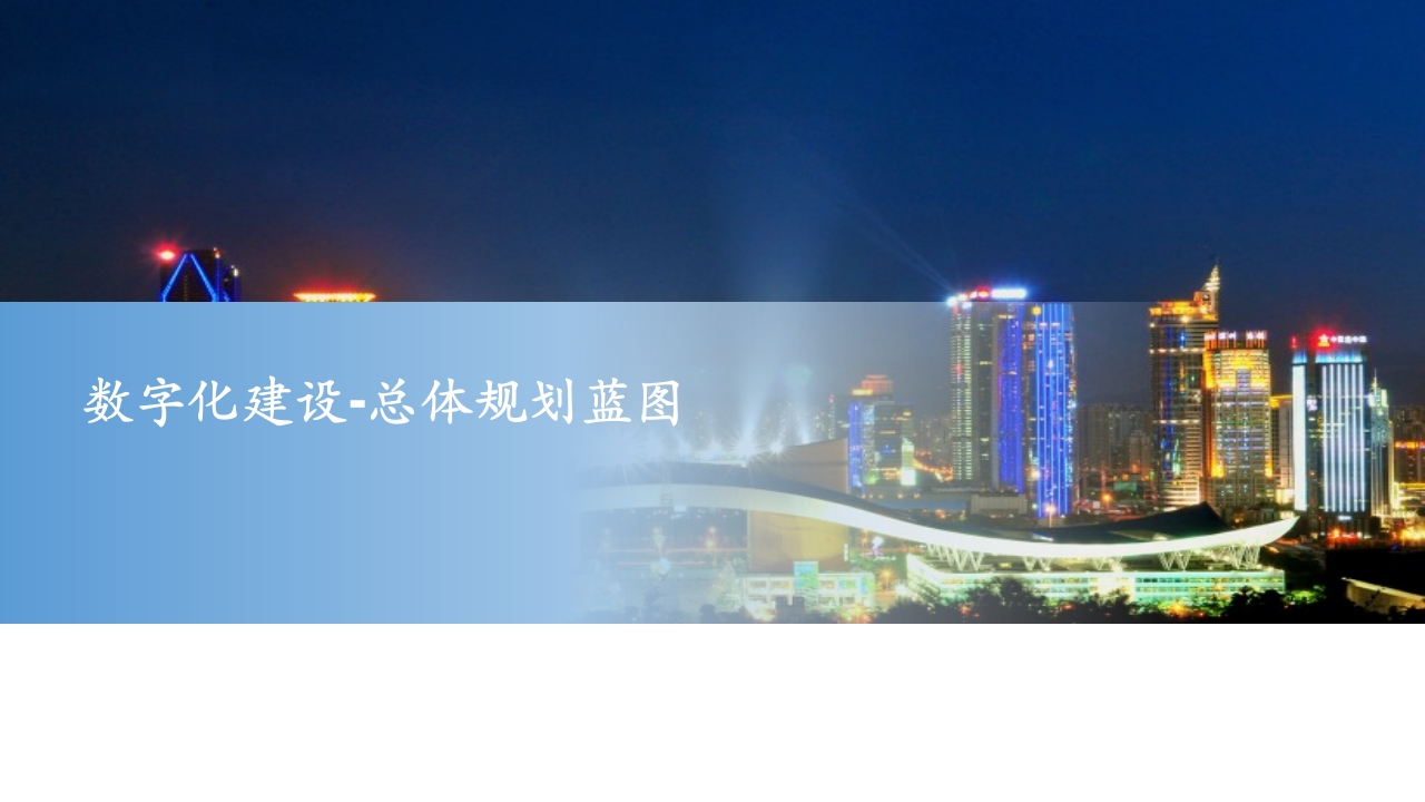 数字化建设总体规划蓝图47页[PPT]